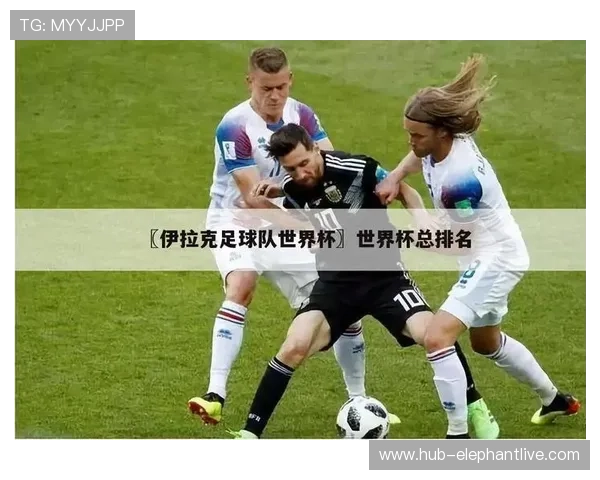 世界杯伊拉克对阵挪威周边商品推荐及购买指南助你展现支持热情